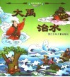 魔幻英雄故事  愚公移山  大禹治水