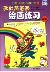 我的简笔画·绘画练习