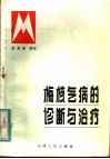 梅核气病的诊断与治疗