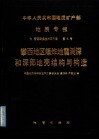 中华人民共和国地质矿产部  地质专报  7  普查勘探技术与方法  第4号  攀西地区爆炸地震测深和深部地壳结构与构造