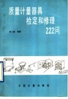 质量计量器具检定和修理222问