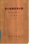 岩心钻探实用计算 封面