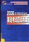 2006年河南省专升本英语考试应试点津