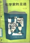 化学家的足迹  2