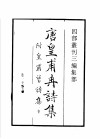 四部丛刊三编  子部  唐皇甫冉诗集  唐皇甫曾诗集  梨岳诗集  新雕注胡曾咏史诗  徐公犯钓矶文集  忠愍公诗集