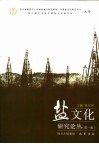 盐文化研究论丛  第1辑
