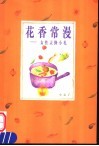 花香常漫：女性灵修小札