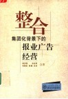 整合  集团化背景下的报业广告经营