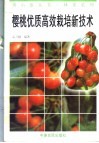 樱桃优质高效栽培新技术