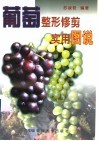 葡萄整形修剪实用图说