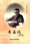 李孟北评传