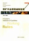 煤矿作业规程编制指南 封面