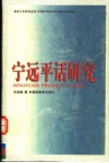 宁远平话研究 电子书封面