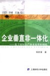 企业垂直非一体化  基于国际生产体系变革的研究