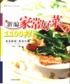 新编家常好菜1100样