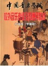 中国音乐学院校外音乐考级全国通用教材  打击乐  中国鼓 封面