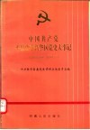 中国共产党平顶山市新华区党史大事记  1949.10-1991.7