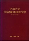 中国共产党河南省确山县组织史资料  1926-1987