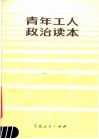 青年工人政治读本