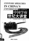 中国学府世纪大讲堂  第2辑