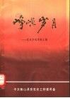 峥嵘岁月：党史专题资料汇编