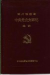 中共党史大事记选编