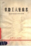铁路工人征腐恶  彻底清策“四人帮”及其在郑州铁路局的黑干将篡党夺权的滔天罪行