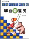 新编小学数学基础毕业总复习：新课标修订本  第2版 封面