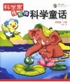 科学家给我讲科学童话  动物篇·B卷
