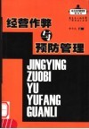 经营作弊与预防管理 封面