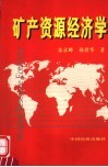 矿产资源经济学