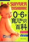 0-6岁育儿知识百科 封面