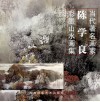 当代著名画家陈学良彩墨山水画集