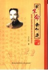 用生命去创造  记我的父亲植物生理学家和农业历史学家石声汉