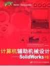 计算机辅助机械设计 SolidWorks 中级