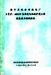 扬子石化公司热电厂9号炉、60MW备用发电机组扩建工程桩基动力测试报告