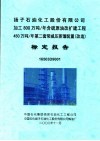 扬子石油化工股份有限公司加工800万吨/年含硫原油改扩建工程450万吨/年第二套常减压蒸馏装置  改造  标定报告