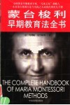 蒙台梭利早期教育法全书