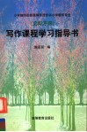 小学教师进修高等师范专科小学教育专业  文科方向  写作课程学习指导书