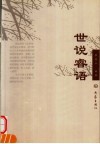 世说睿语