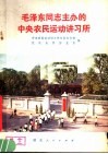 毛泽东同志主办的中央农民运动讲习所