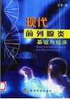 现代前列腺炎基础与临床