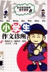 小学生作文诊所