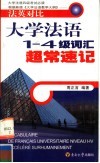 大学法语1-4级词汇超常速记  法英对比