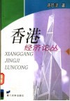香港经济论丛