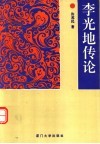 李光地传论