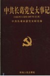 中共长葛党史大事记  1923年2月至1997年12月