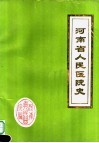 河南省人民医院志  1901-1984 电子书封面