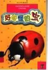 好奇怪的虫：注音类·彩图本