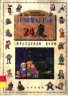 中国魔幻卡通  24魔  12座魔天大厦突然失踪  魔匣窃国